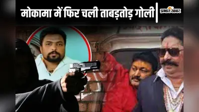 Live Video: अनंत सिंह और सोनू-मोनू गुट के बीच फायरिंग देखिए, गोलियों की तड़तड़ाहट से थर्राया मोकामा