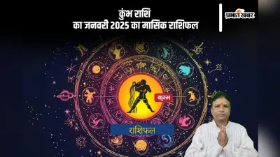 Aquarius Monthly Horoscope January 2025: कुंभ राशि वालों के परिवार में विवाद हो सकता है, पढ़ें मासिक राशिफल