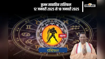 Aquarius Weekly Horoscope 12 to 18 January 2025: कुंभ राशि वाले कहीं यात्रा पर जा सकते हैं, पढ़ें साप्ताहिक राशिफल