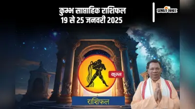 Aquarius Weekly Horoscope 19 to 25 January 2025: कुंभ राशि वालों के लिए विकास के नए अवसर उत्पन्न होंगे, पढ़ें साप्ताहिक राशिफल