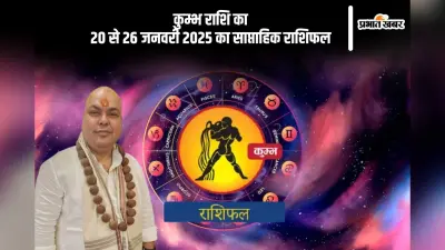 कुंभ राशि वाले नए निवेश करने से पहले सोच-समझकर निर्णय लें, यहां देखें 20 से 26 जनवरी 2025 का साप्ताहिक राशिफल
