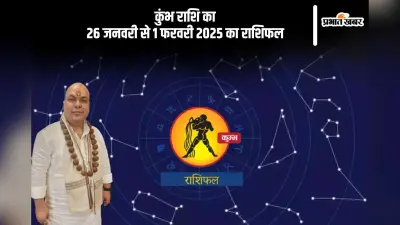 कुंभ राशि वाले ज्यादा बहस करने से बचें, पढ़ें साप्ताहिक राशिफल
