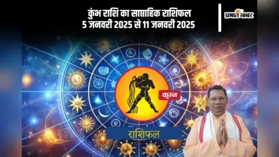 Aquarius Weekly Horoscope 5 January 2025 to 11 January 2025: कुंभ राशि वालों को समाज में मान-सम्मान प्राप्त होगा, पढ़ें साप्ताहिक राशिफल
