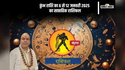 कुंभ राशि वाले व्यर्थ की चर्चाओं में समय बर्बाद न करें, यहां देखें 6 से 12 जनवरी 2025 का साप्ताहिक राशिफल