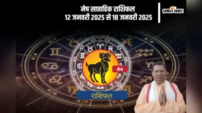 Aries Weekly Horoscope 12 to 18 January 2025: मेष राशि वालों को नई उपलब्धियां मिलेगी, पढ़ें साप्ताहिक राशिफल
