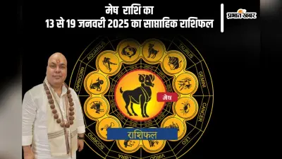मेष राशि वालों को सहकर्मियों से सराहना मिल सकती है, जानें 13 से 19 जनवरी 2025 का साप्ताहिक राशिफल