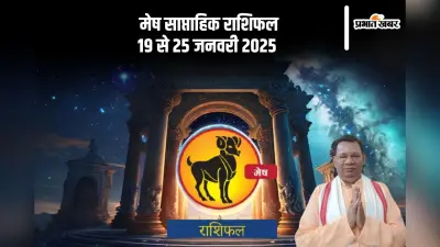 Aries Weekly Horoscope 19 to 25 January 2025: मेष राशि वाले सलाह लेने में संकोच न करें, पढ़ें साप्ताहिक राशिफल