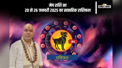 मेष राशि वालों की आर्थिक स्थिति मजबूत होगी, जानें 20 से 26 जनवरी 2025 का साप्ताहिक राशिफल