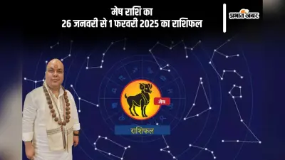 मेष राशि वाले मानसिक तनाव से बचें, पढ़ें साप्ताहिक राशिफल