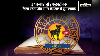 मेष राशि वालों के विरोधी भी आपके मित्र बन जाएंगे, जानें 27 जनवरी से 2 फरवरी 2025 का साप्ताहिक राशिफल