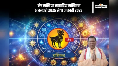 Aries Weekly Horoscope 5 to 11 January 2025: मेष राशि वाले धन की बचत के प्रयास करेंगे, पढ़ें साप्ताहिक राशिफल