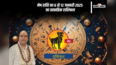 मेष राशि वाले जल्दबाजी में कोई निर्णय न लेने से बचें, यहां देखें 6 से 12 जनवरी 2025 का साप्ताहिक राशिफल