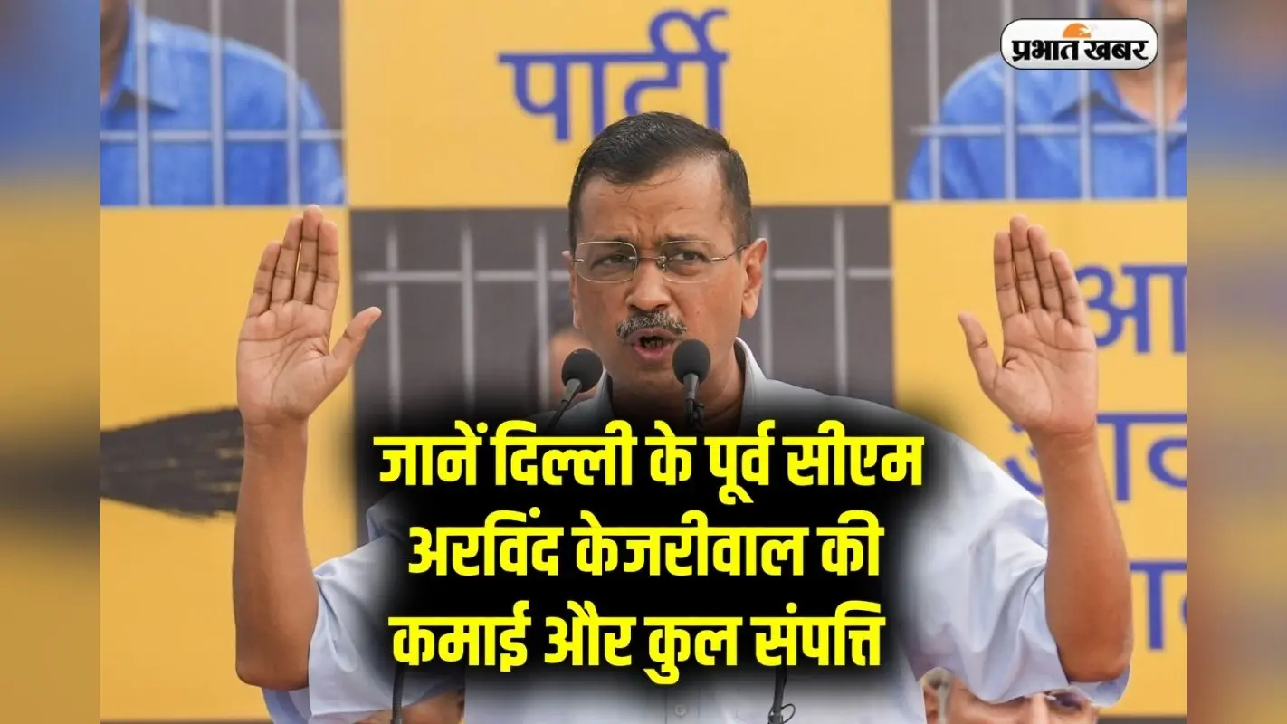 Arvind Kejriwal Net Worth: जानें दिल्ली के पूर्व सीएम अरविंद केजरीवाल की कमाई, संपत्ति और दौलत के बारे में