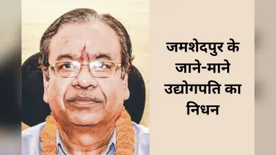 सिंहभूम चेंबर ऑफ कॉमर्स के पूर्व अध्यक्ष अशोक भालोटिया का निधन