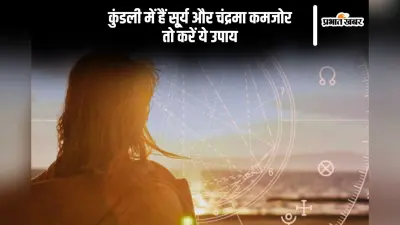 Astro Tips: कुंडली में कमजोर है सूर्य-चंद्रमा, तो जरूर करें ये उपाय