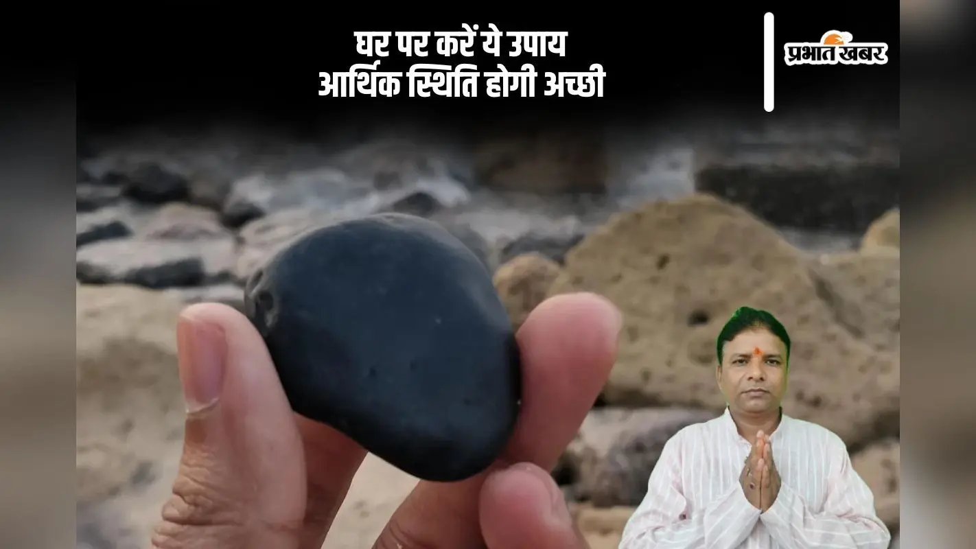 Astrological Remedies: आर्थिक समस्याओं से मिलेगी मुक्ति, काले पत्थर से करें सरल उपाय