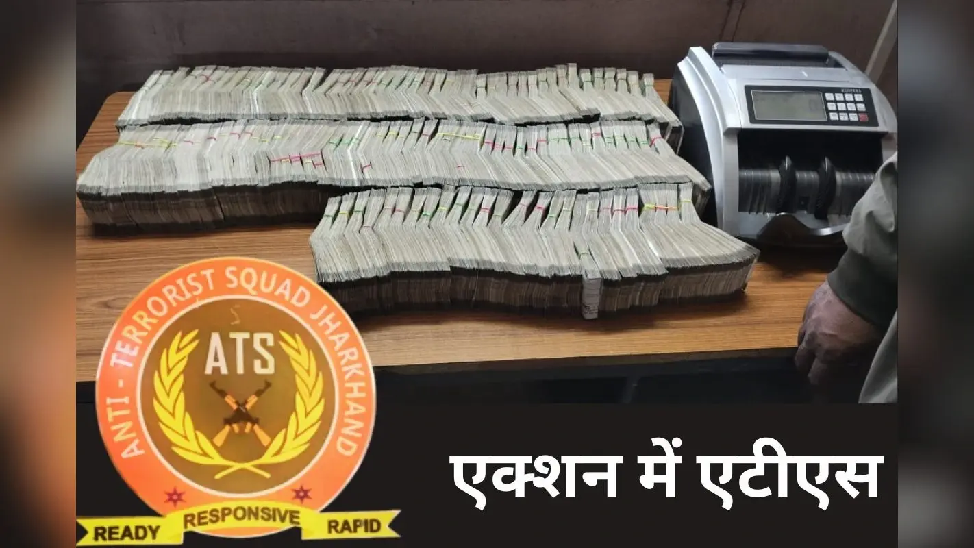 109 करोड़ की अवैध निकासी मामले में रांची में एटीएस की छापामारी, 60 लाख बरामद, 76 लाख फ्रीज