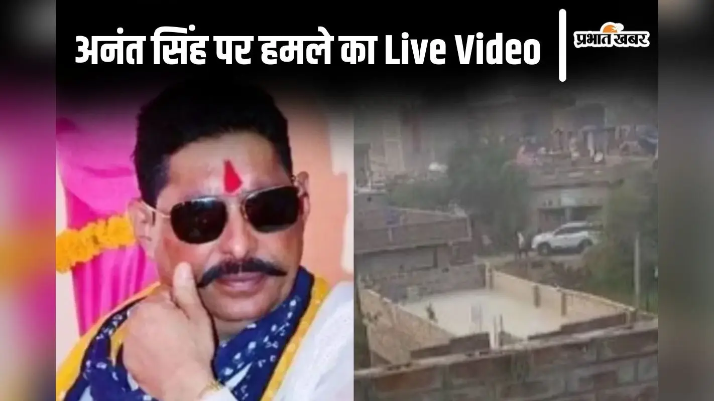 अनंत सिंह पर हमले का Live Video देखिए, 70 राउंड फायरिंग से कांपा मोकामा का नौरंगा गांव