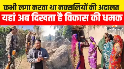औरंगाबाद का वह गांव जहां कभी लगा करती थी नक्सलियों की अदालत, देखिए वीडियो अब कैसा है हाल