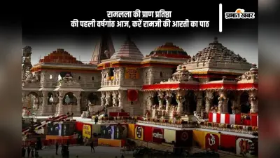 रामलला के प्राण प्रतिष्ठा के प्रथम वर्षगांठ आज, जरूर करें इस आरती का पाठ
