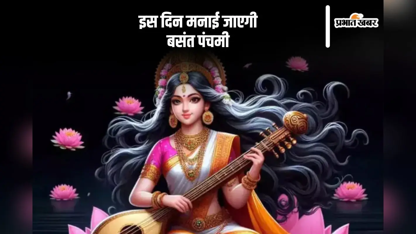 बसंत पंचमी की डेट को लेकर ना हों कंफ्यूज, यहां जानें सही तिथि