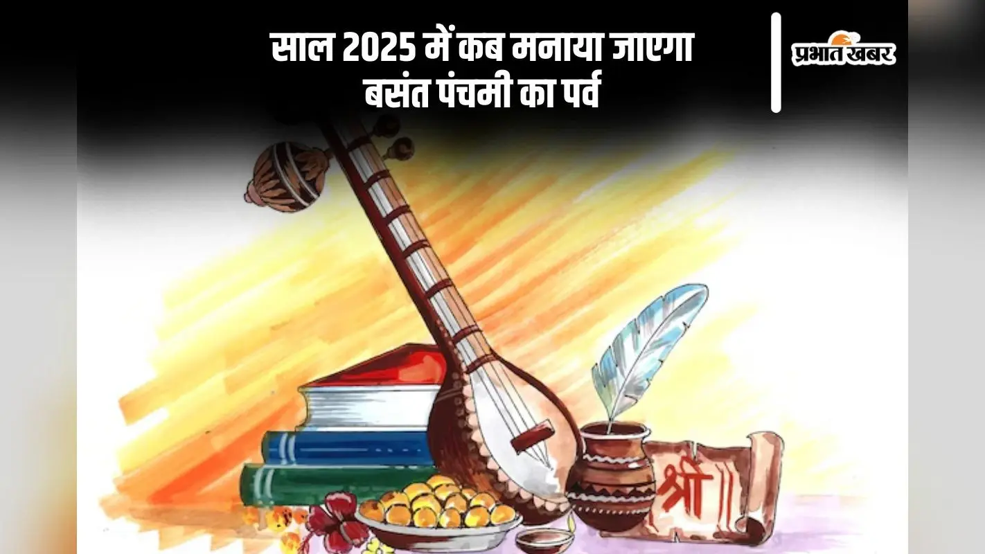 साल 2025 में कब है बसंत पंचमी, जानिए डेट और शुभ मुहूर्त