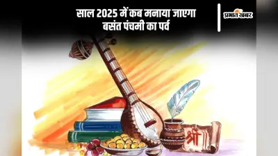 साल 2025 में कब है बसंत पंचमी, जानिए डेट और शुभ मुहूर्त