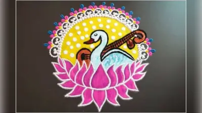 Basant Panchmi Rangoli Design: बसंत पंचमी पर चावल के दानों से बनाएं खूबसूरत रंगोली डिजाइन