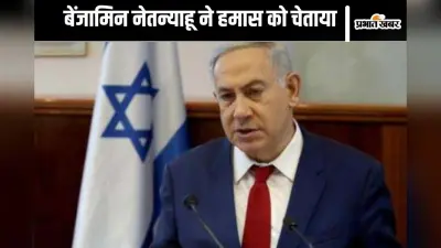 Israel Hamas Ceasefire : जरूरत पड़ी तो फिर घुसकर मारेंगे, डोनाल्ड ट्रंप से हो गई है बात, बोले बेंजामिन नेतन्याहू