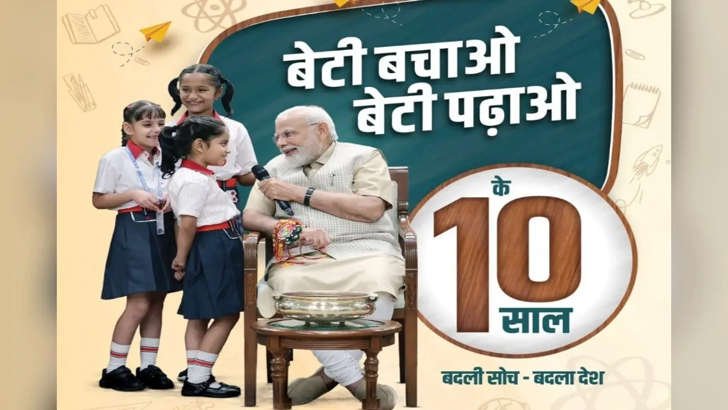 Beti Bachao Beti Padhao Yojana: बेटी बचाओ बेटी पढ़ाओ योजना के 10 साल पूरे, 8 मार्च तक जारी रहेगा समारोह