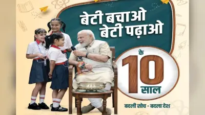 Beti Bachao Beti Padhao Yojana: बेटी बचाओ बेटी पढ़ाओ योजना के 10 साल पूरे, 8 मार्च तक जारी रहेगा समारोह