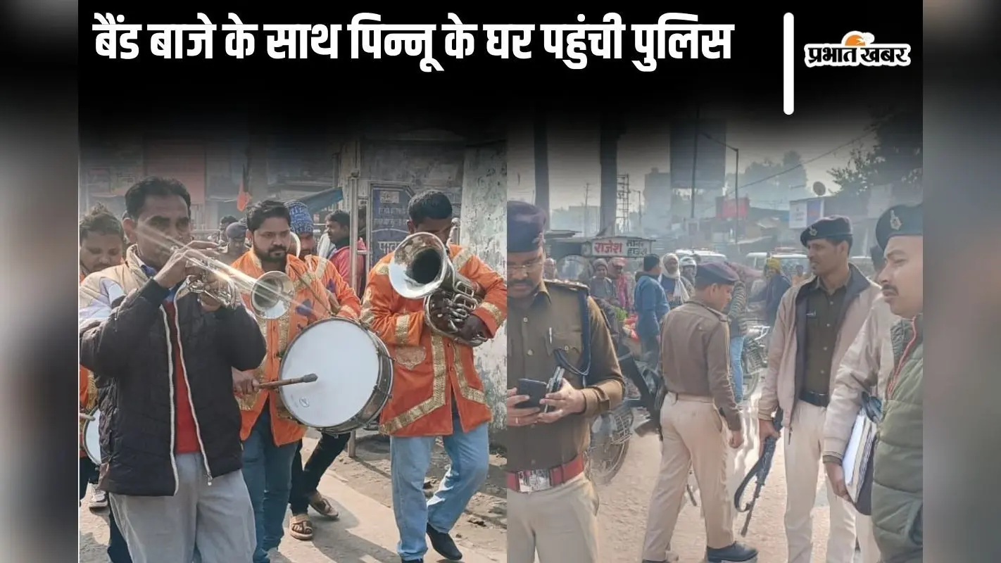 Video: बिहार में बैंड-बाजे के साथ मंत्री के भाई के घर पहुंची पुलिस, कुर्की-जब्ती का नोटिस चिपकाया