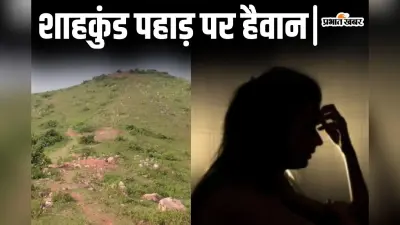Bihar: भागलपुर के शाहकुंड पहाड़ पर प्रेमिका के साथ सामूहिक दुष्कर्म, प्रेमी के साथ घूमने आयी थी युवती