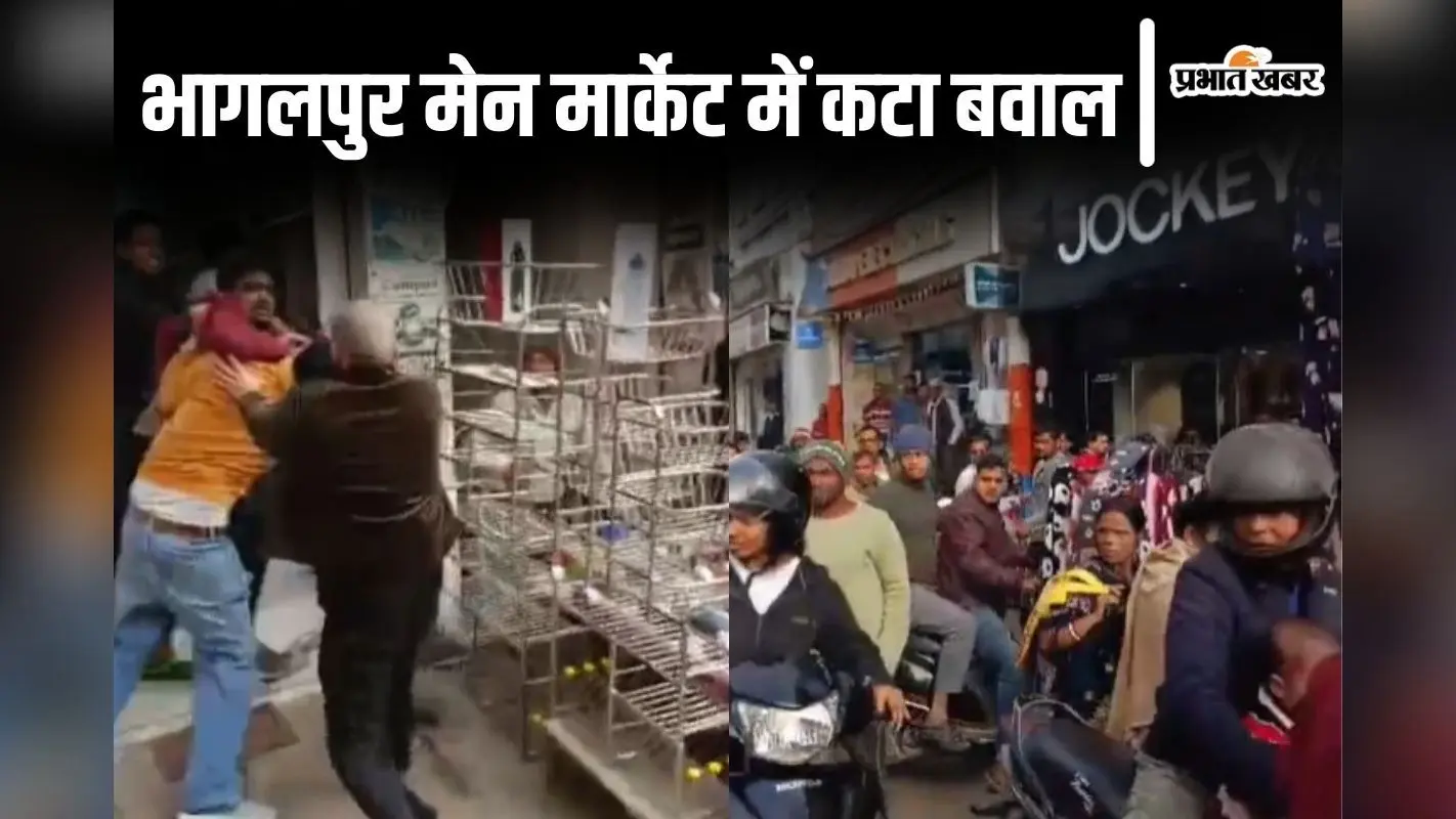 Video: भागलपुर बाजार में महिलाओं को छेड़ता था दुकानदार, विरोध करने पर गोलगप्पा वाले को खदेड़कर पीटा