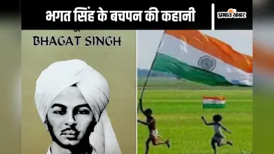 Bhagat Singh Untold Stories: हंसते-हंसते फांसी पर चढ़ जाने वाले भगत सिंह को अंधेरे से लगता था डर