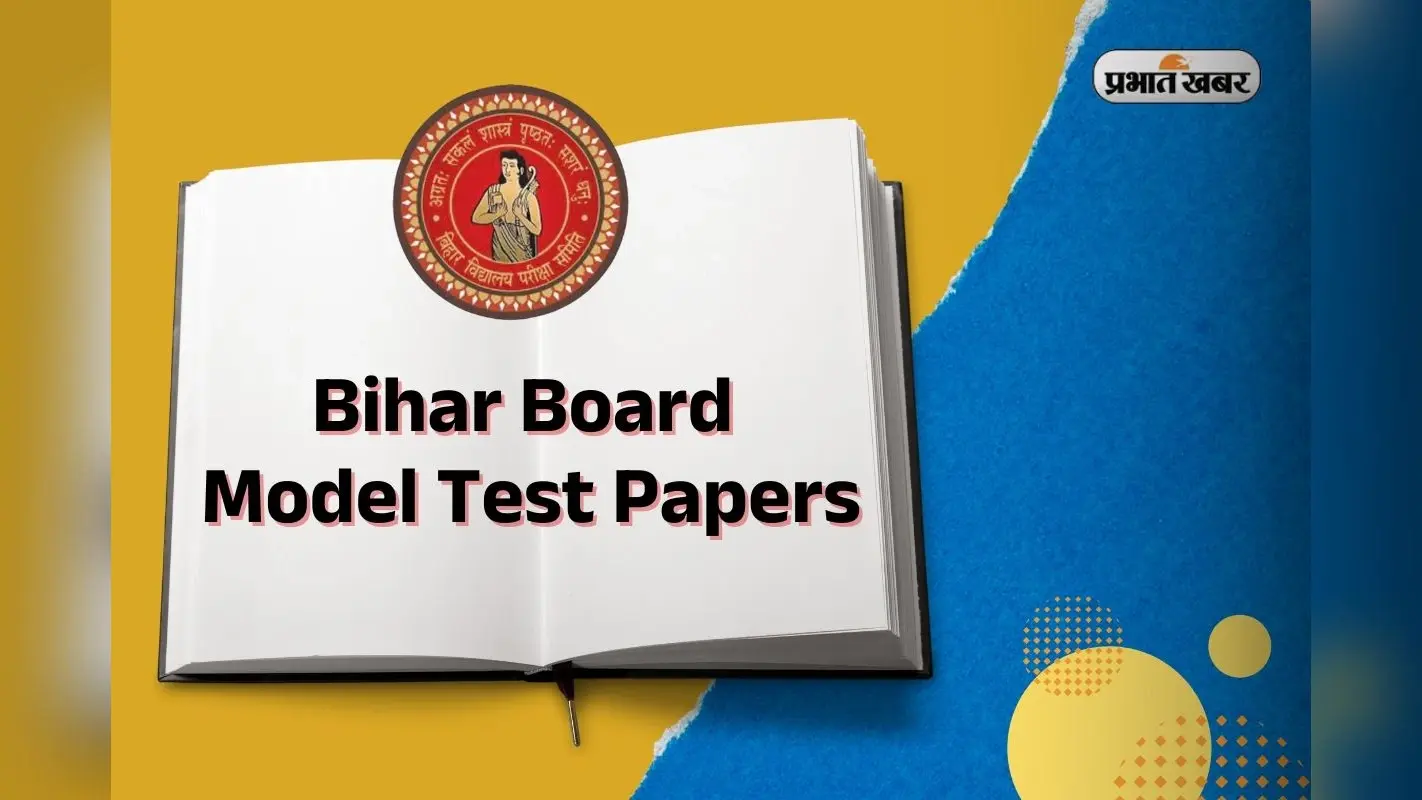 Bihar Board 12th Political Science Sample Paper: पाॅलिटिकल साइंस की तैयारी होगी और भी आसान, इस सैंपल पेपर से करें तैयारी