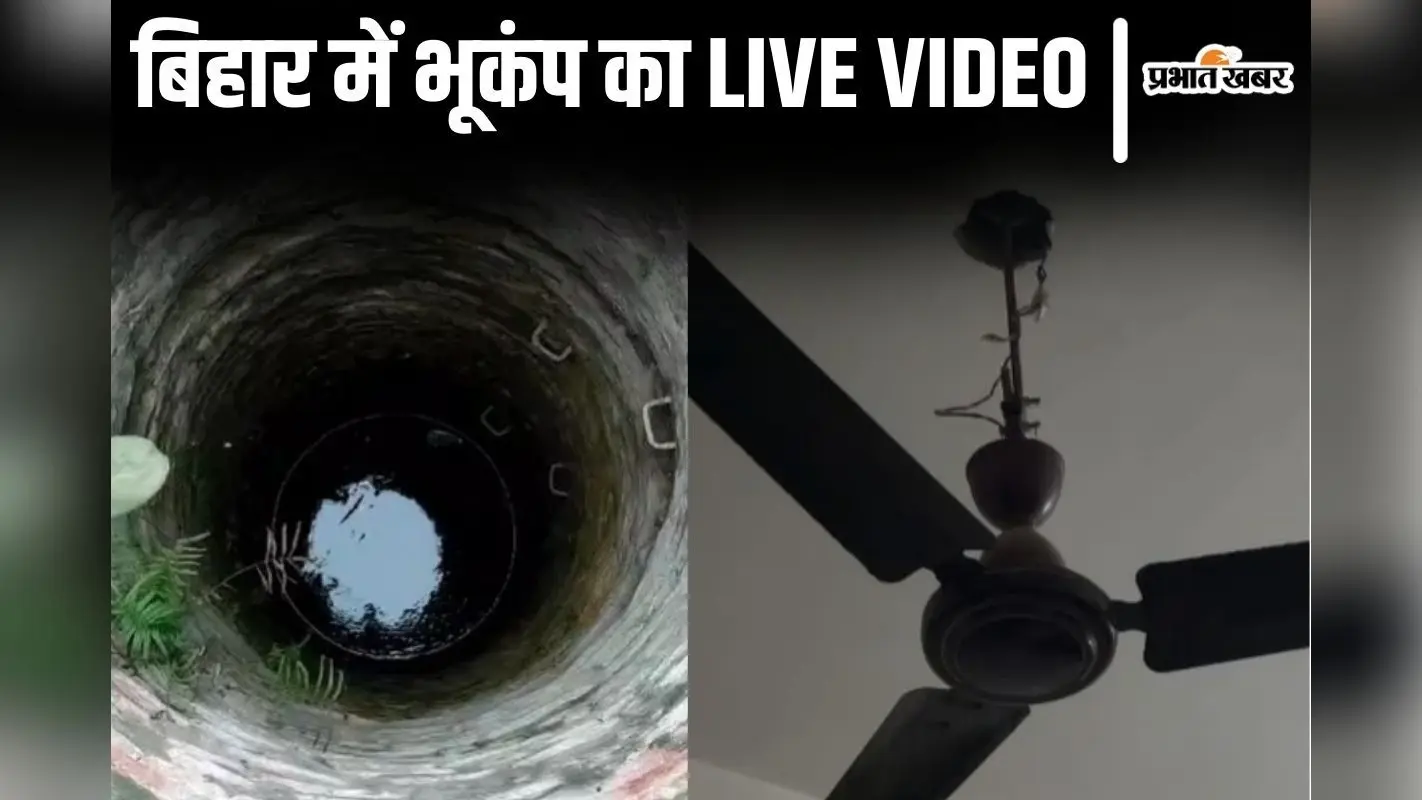 बिहार में भूकंप का Live Video देखिए, कैसे कुएं में पानी कांप रहा, घरती डोली तो घर से भागे लोग