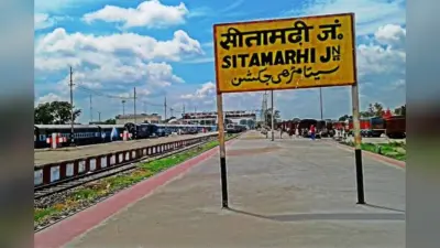 Bihar News: इस बड़े रेलवे स्टेशन का बदल जाएगा नाम! सांसद ने रेलवे की बैठक में रखी मांग