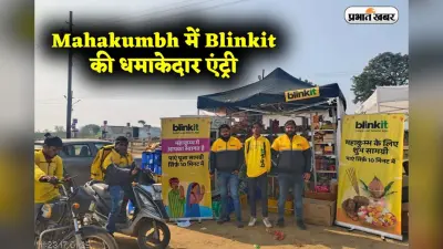 Mahakumbh में Blinkit की धमाकेदार एंट्री, रोज की जरूरतें, दूध-दही से लेकर चार्जर तक, एक क्लिक पर