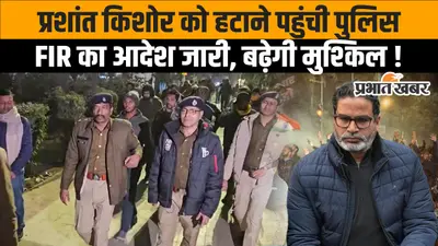 BPSC Protest Video: पटना DM का बड़ा एक्शन, प्रशांत किशोर को हटाने पहुंची पुलिस, FIR का आदेश जारी