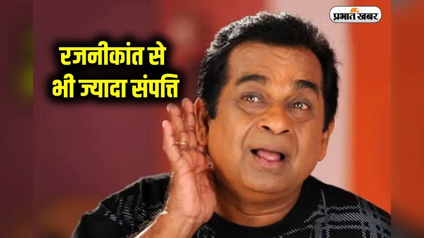 Brahmanandam Net Worth : रजनीकांत से भी ज्यादा संपत्ति, जानिए कैसे बने दुनिया के सबसे अमीर कॉमेडियन
