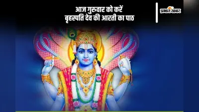 आज गुरुवार को करें बृहस्पति देव की आरती, यहां से जानें इसका महत्व