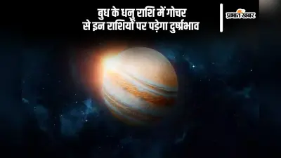 Budh Gochar 2025: कल बुध बदलने वाले हैं अपनी चाल, ये राशियां रहें बेहद सतर्क