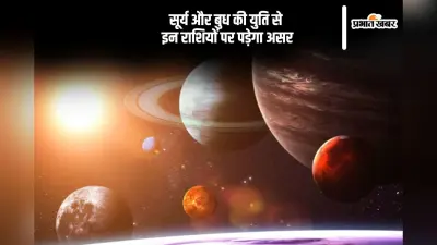 सूर्य-बुध की बनी युति, मिलेगी विशेष कृपा, इन राशियों को होगा फायदा