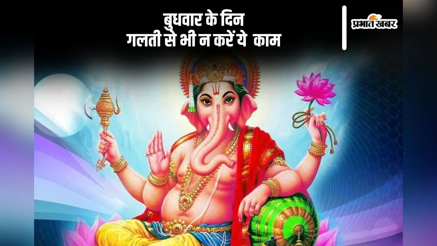 बुधवार के दिन भूलकर भी ना करें ये काम