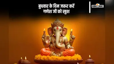 बुधवार को जरूर करें गणेश स्तोत्र का पाठ, पैसों की तंगी से मिलेगा छुटकारा