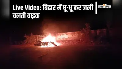 बिहार में सड़क पर धू-धू कर जली बाइक का Live Video देखिए, युवक ने कूदकर बचायी अपनी जान