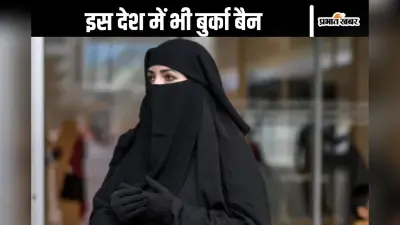 किन-किन देशों में बुर्का बैन है?