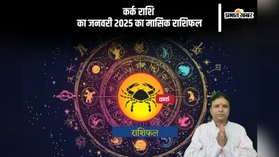 Cancer Monthly Horoscope January 2025: कर्क राशि वालों के व्यापार में उन्नति के योग हैं, पढ़ें मासिक राशिफल