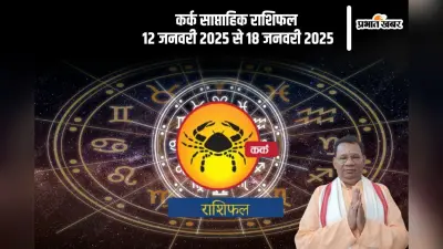 Cancer Weekly Horoscope 12 to 18 January 2025: कर्क राशि वाले रिश्ते को आगे बढ़ाने में सफल होंगे, पढ़ें साप्ताहिक राशिफल